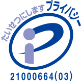 プライバシー