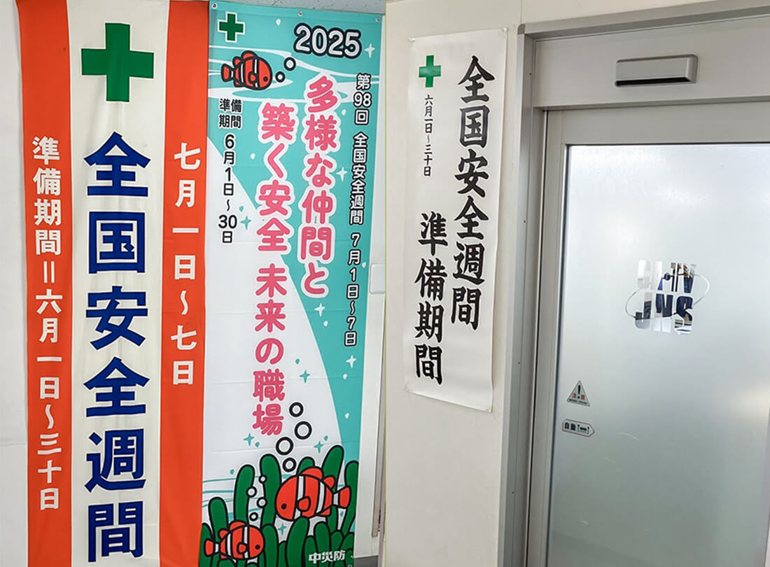2025年度の「全国安全週間」について