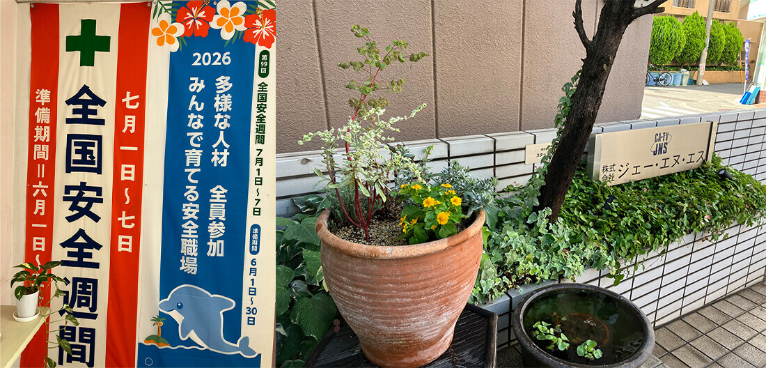 全国安全週間の準備期間が始まって、お花も見事に咲きました