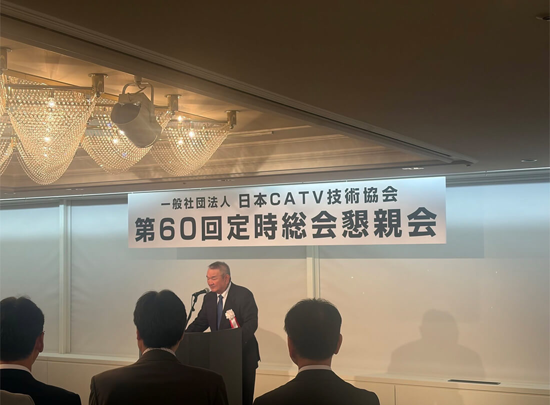 一般財団法人 日本CATV技術協会 第60回総会に参加してまいりました 画像3