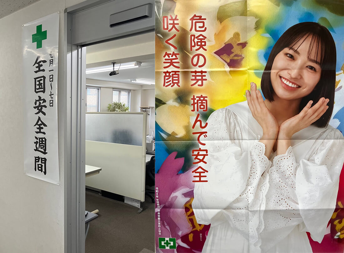 本日から全国安全週間が始まりました 画像2